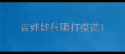 吉娃娃往哪打疫苗