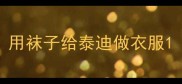 用袜子给泰迪做衣服