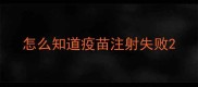 怎么知道疫苗注射失败