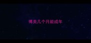 博美几个月能成年