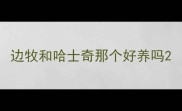 边牧和哈士奇那个好养吗