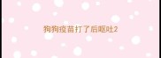 狗狗疫苗打了后呕吐