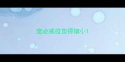 宠必威疫苗得细小