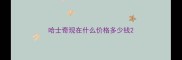 哈士奇现在什么价格多少钱