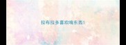 拉布拉多喜欢啃东西