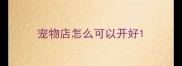 宠物店怎么可以开好