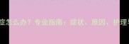 狗狗干眼症怎么办专业指南症状原因护理与预防全