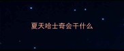 夏天哈士奇会干什么