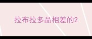 拉布拉多品相差的