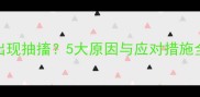 狗狗接种疫苗后出现抽搐5大原因与应对措施全附兽医建议