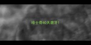 哈士奇40天磨牙