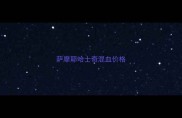 萨摩耶哈士奇混血价格