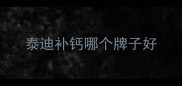 泰迪补钙哪个牌子好
