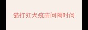 猫打狂犬疫苗间隔时间