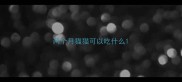 两个月猫猫可以吃什么