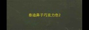 泰迪鼻子巧克力色