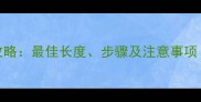 泰迪犬尾巴修剪全攻略最佳长度步骤及注意事项附专业养护指南