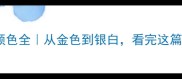 金毛犬颜色全从金色到银白看完这篇就懂了
