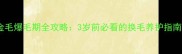 金毛爆毛期全攻略3岁前必看的换毛养护指南