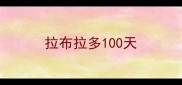拉布拉多100天