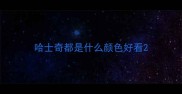 哈士奇都是什么颜色好看