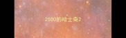 2500的哈士奇