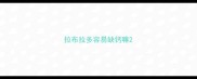 拉布拉多容易缺钙嘛