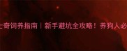 哈士奇饲养指南新手避坑全攻略养狗人必看