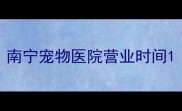 南宁宠物医院营业时间