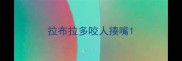 拉布拉多咬人揍嘴