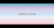 拉布拉多几个月定型