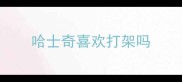 哈士奇喜欢打架吗