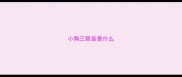 小狗三联苗是什么