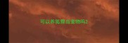 可以养狐狸当宠物吗
