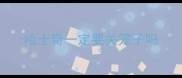 哈士奇一定要关笼子吗