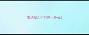 雪纳瑞几个月停止身长