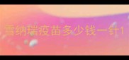 雪纳瑞疫苗多少钱一针