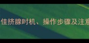 狗狗肛门腺护理全攻略最佳挤腺时机操作步骤及注意事项附新手视频教程