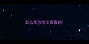 怎么预防哈士奇得病