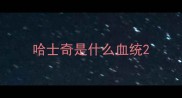 哈士奇是什么血统