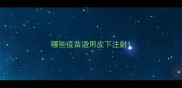 哪些疫苗适用皮下注射