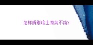 怎样辨别哈士奇纯不纯