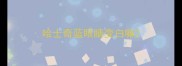 哈士奇蓝眼睛变白嘛