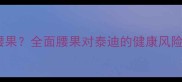 泰迪犬能不能吃腰果全面腰果对泰迪的健康风险与科学喂养指南