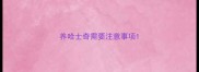 养哈士奇需要注意事项