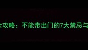 狗狗打疫苗全攻略不能带出门的7大禁忌与护理指南