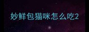 妙鲜包猫咪怎么吃