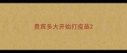 贵宾多大开始打疫苗