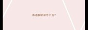 泰迪狗脐带怎么剪