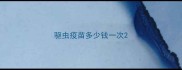 驱虫疫苗多少钱一次